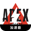 Apex英雄国内翻墙软件