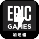 Epic游戏国内翻墙软件